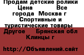 Продам детские ролики › Цена ­ 1 200 - Все города, Москва г. Спортивные и туристические товары » Другое   . Брянская обл.,Клинцы г.